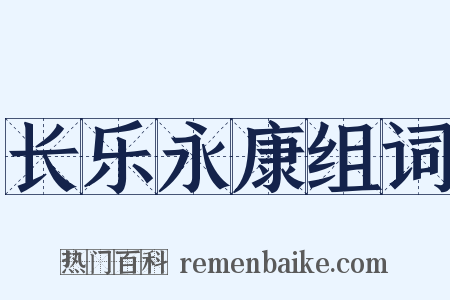 长乐永康组词是什么意思的图片